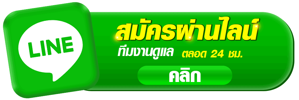 ปุ่ม LINE สมัครผ่านไลน์ Marang88 แอดมินดูแล 24 ชั่วโมง คลิกสมัคร