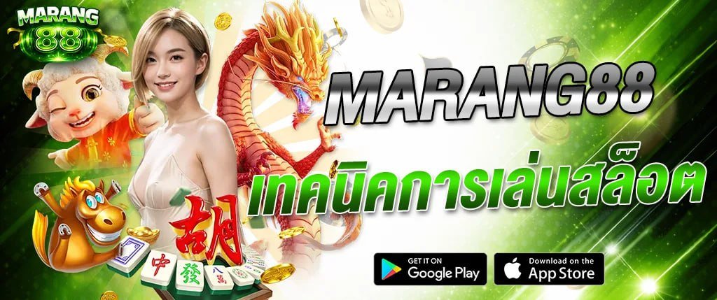 Marang88 เทคนิคการเล่นสล็อต สูตรปั่นสล็อต แตกง่าย ทำกำไร เว็บตรง